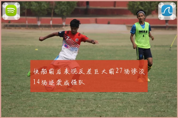 快船前后表现反差巨大前27场惨淡14场逆袭成强队