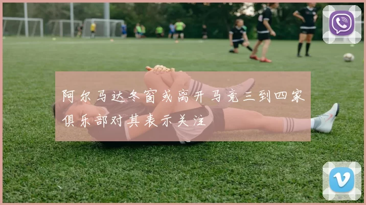 阿尔马达冬窗或离开马竞三到四家俱乐部对其表示关注