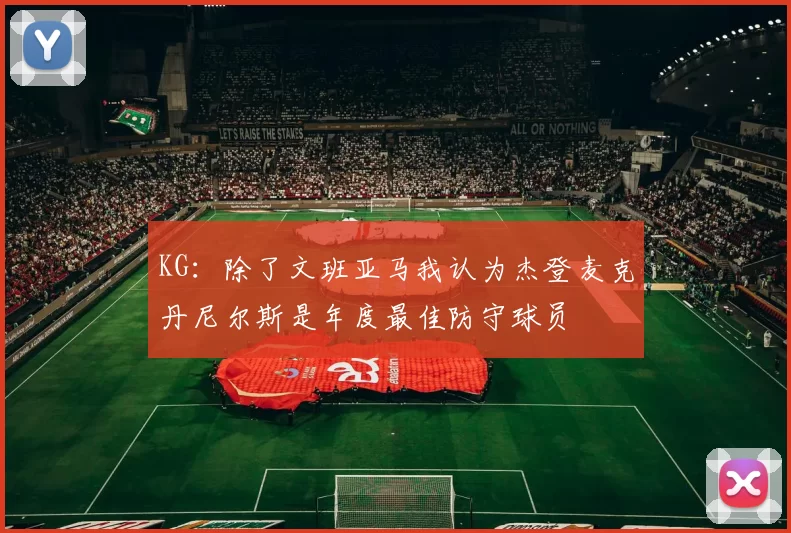 KG：除了文班亚马我认为杰登麦克丹尼尔斯是年度最佳防守球员