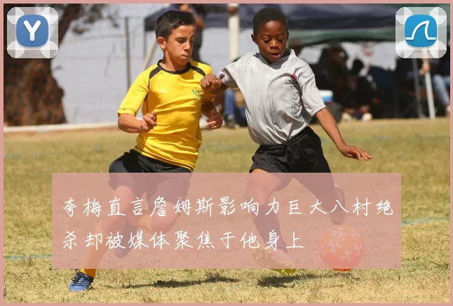 夸梅直言詹姆斯影响力巨大八村绝杀却被媒体聚焦于他身上