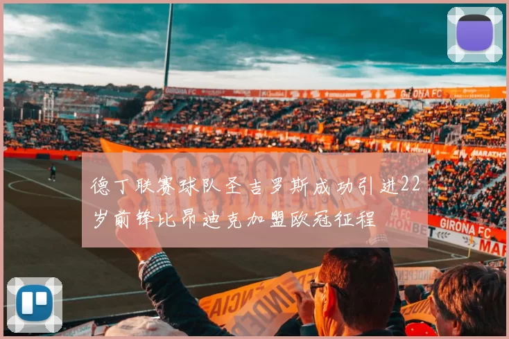 德丁联赛球队圣吉罗斯成功引进22岁前锋比昂迪克加盟欧冠征程