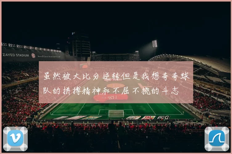 虽然被大比分逆转但是我想夸夸球队的拼搏精神和不屈不挠的斗志